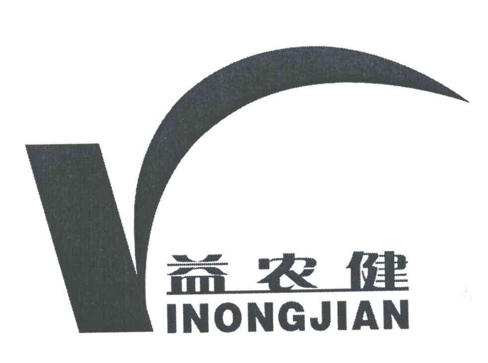 益农健;y 商标公告