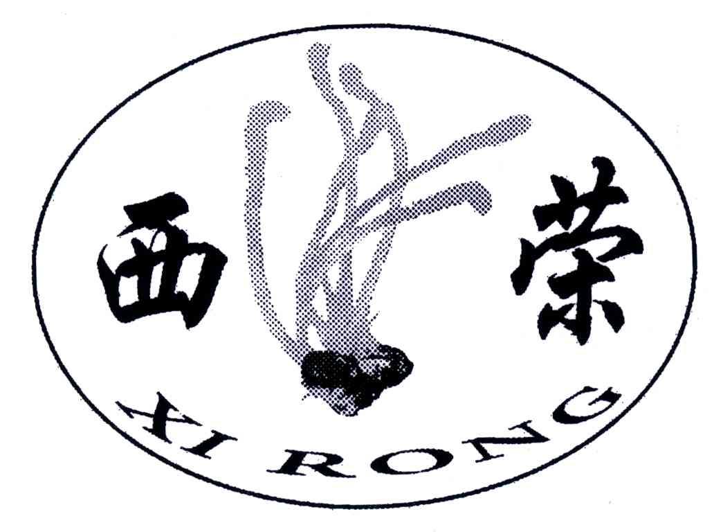 西柏荣商标注册查询|西柏荣商标进度查询|西柏荣商标注册成功率查询-