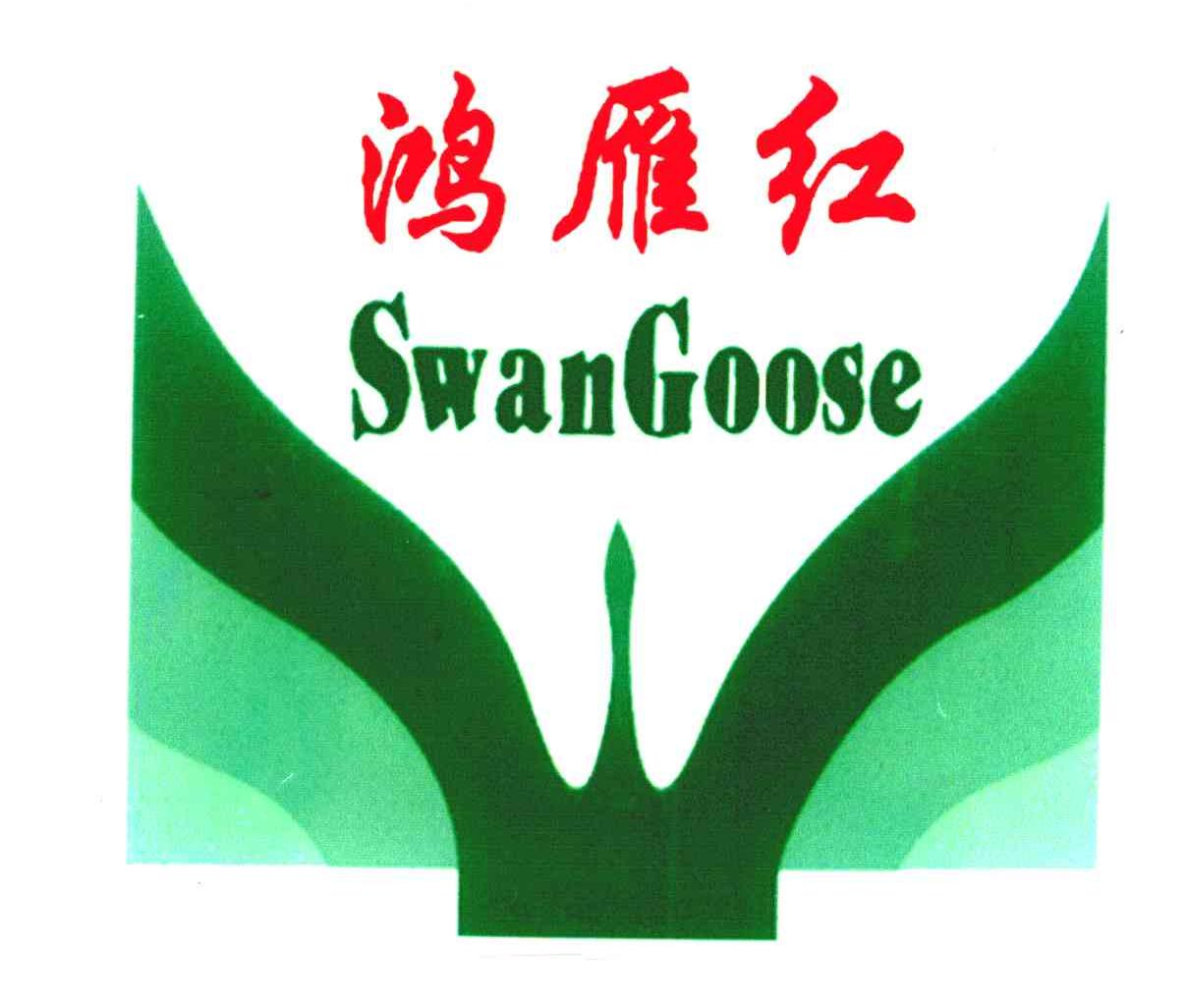 鸿雁红;swangoose 商标公告