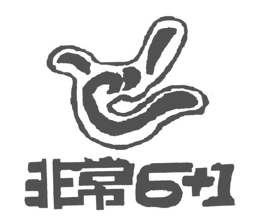 非常6 1 商标公告