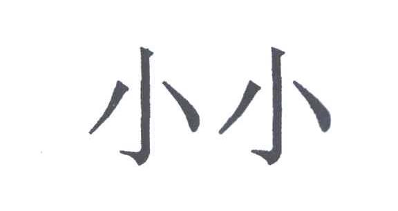 小小