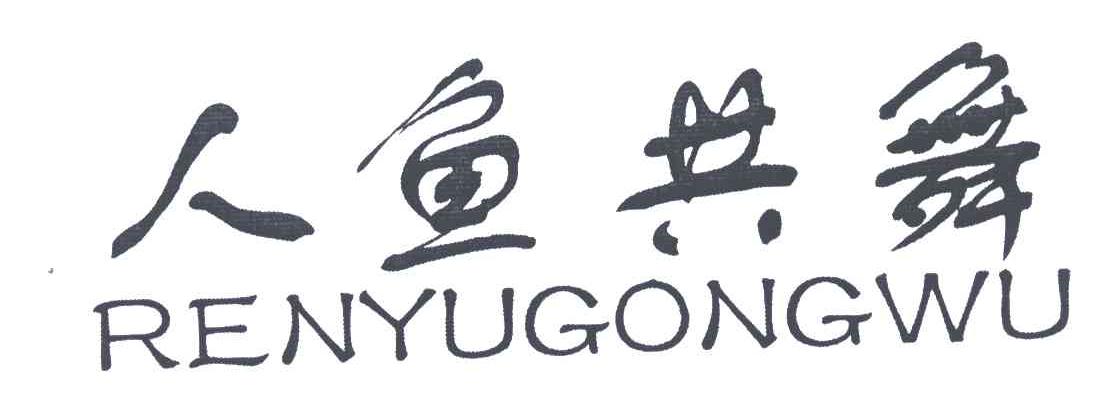 人鱼共舞 商标公告