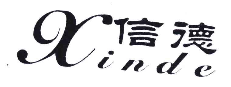 信德 商标公告