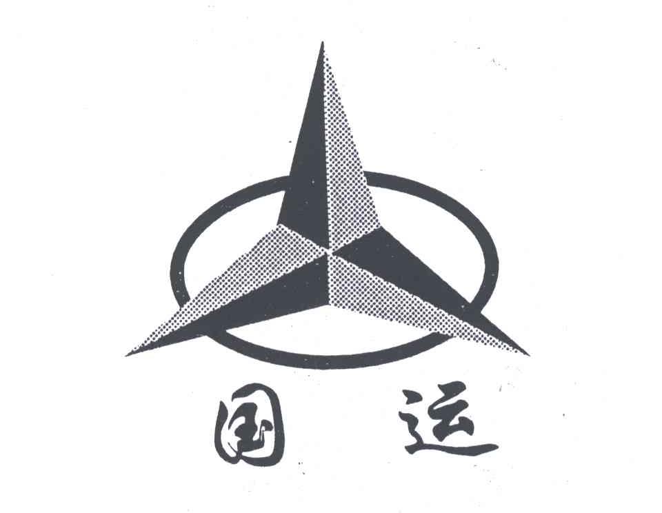国运 商标公告