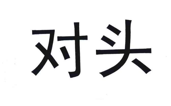 对头 商标公告