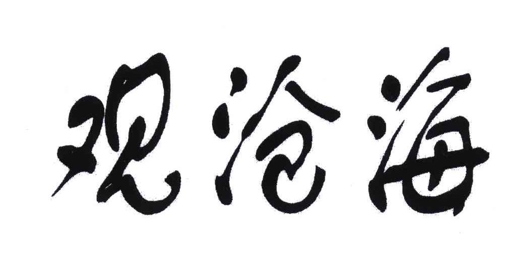 观沧海 商标公告