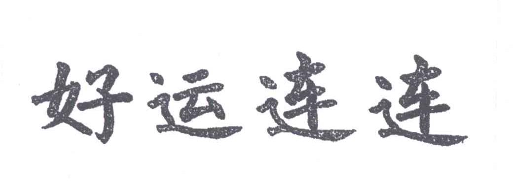好运连连商标公告