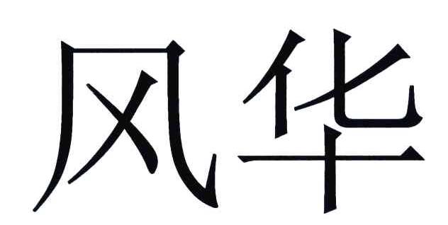 风华 商标公告