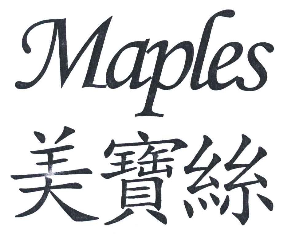 美宝丝;maples 商标公告