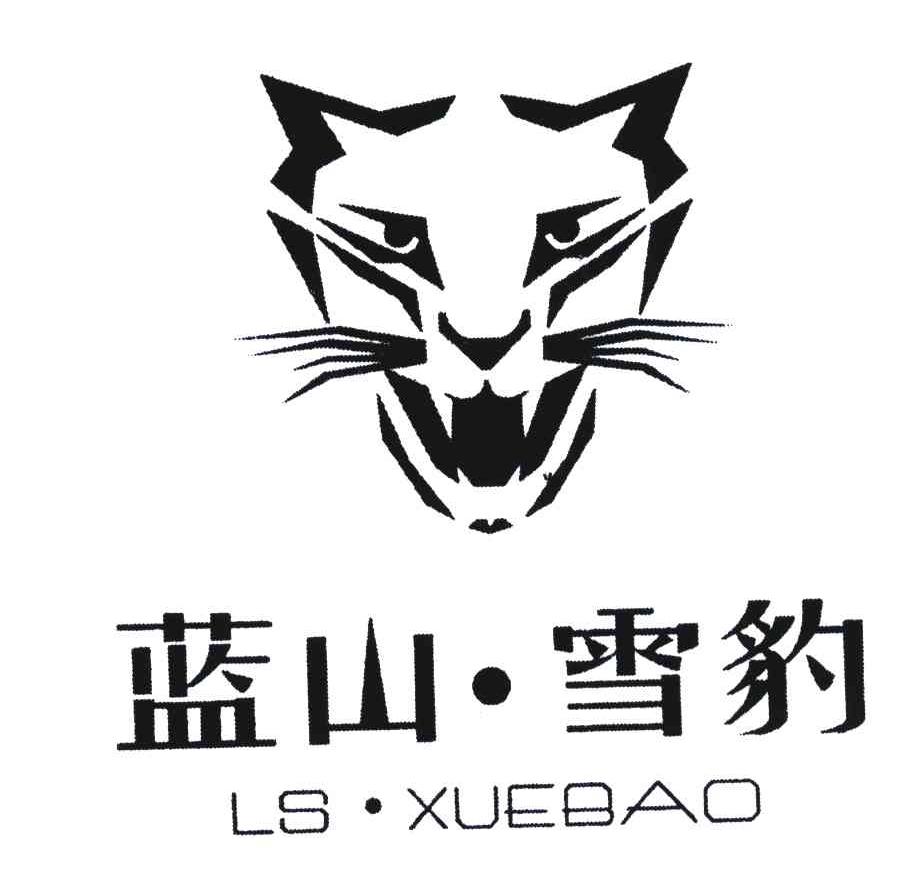 蓝山雪豹;lsxuebao商标公告