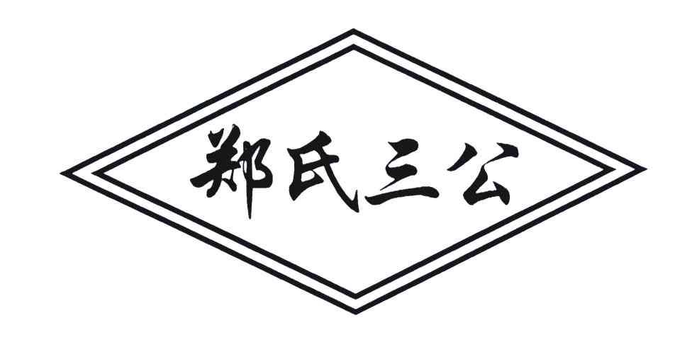 郑氏三公 商标公告