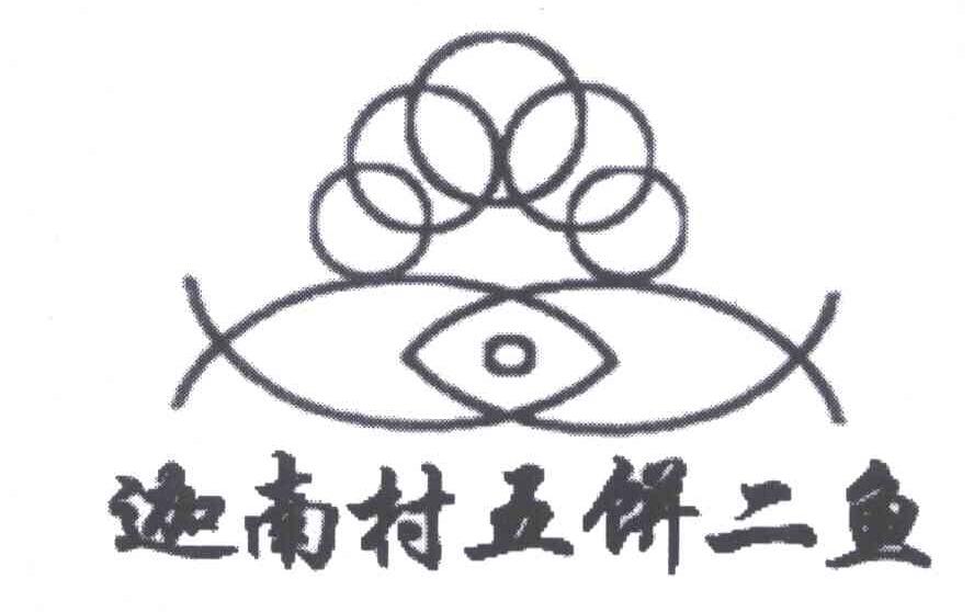 迦南村五饼二鱼 商标公告