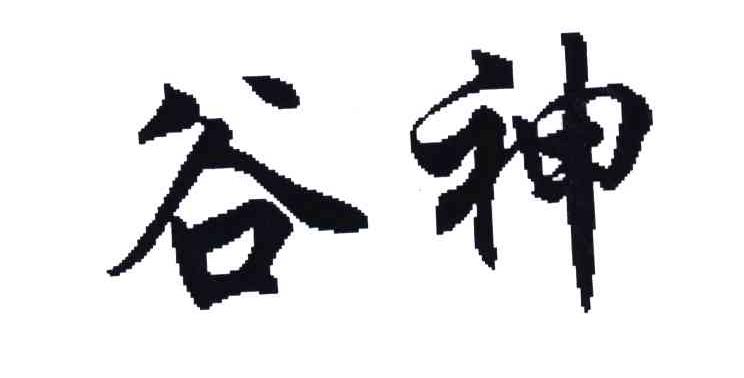 谷神 商标公告
