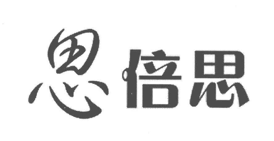 思倍思 商标公告