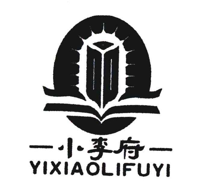 一小李府一 商标公告