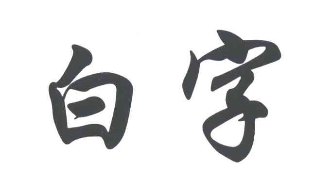 白字