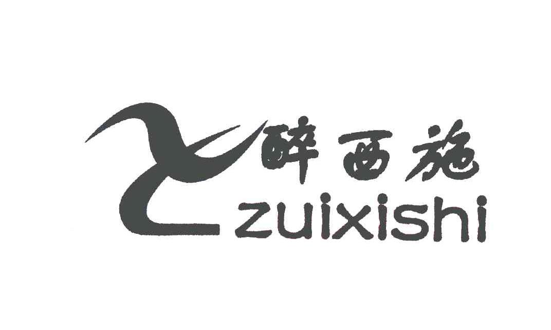 醉西施 商标公告