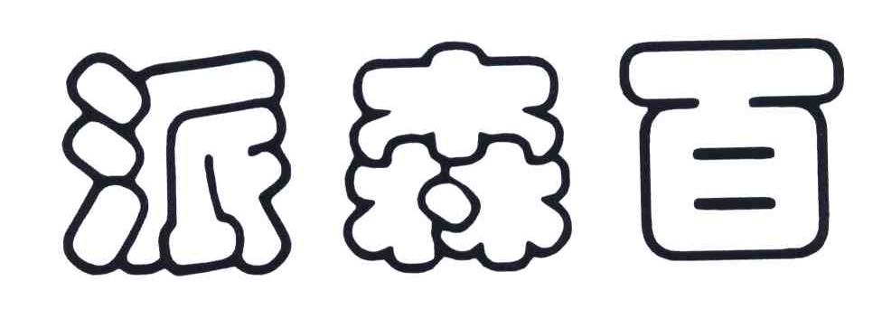 派森百 商标公告