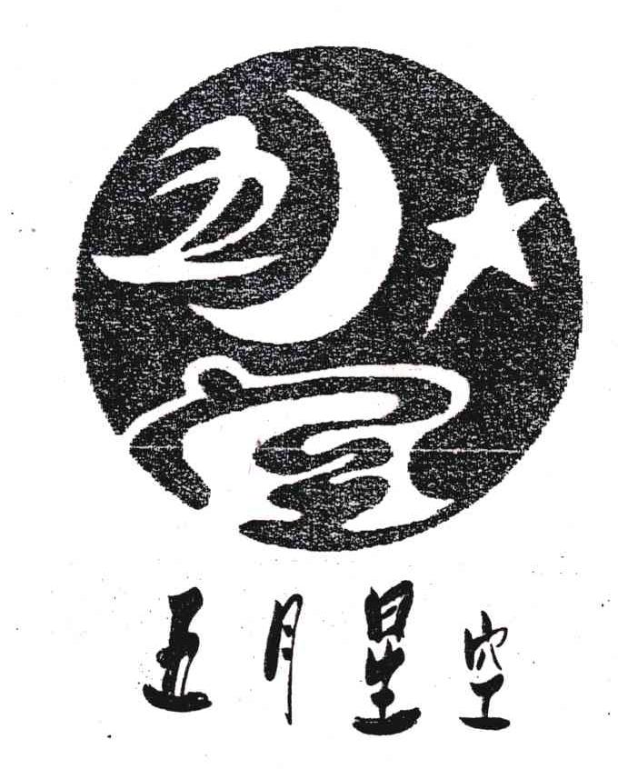 您正在查看五月星光商标