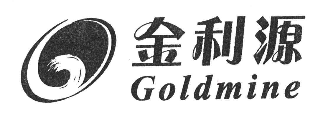 金利源;goldmine 商标公告
