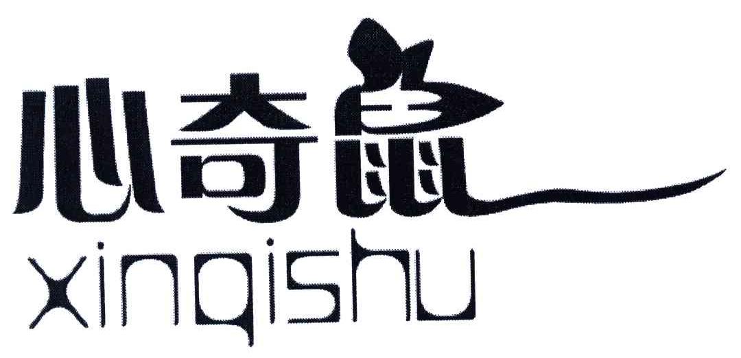 心奇鼠 商标公告