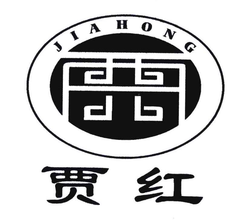 贾红 商标公告