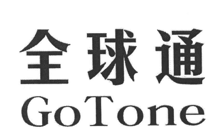 全球通;go tone 商标公告
