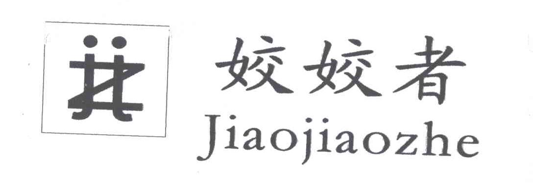 姣姣者 商标公告