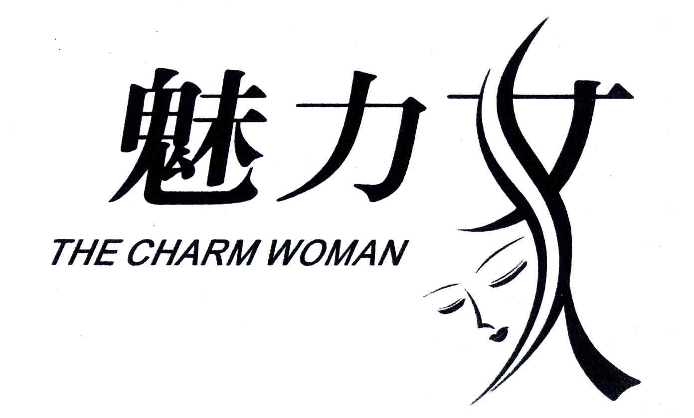 魅力女人;the charm woman 商标公告