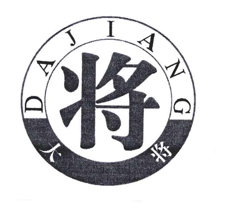 大将;将 商标公告