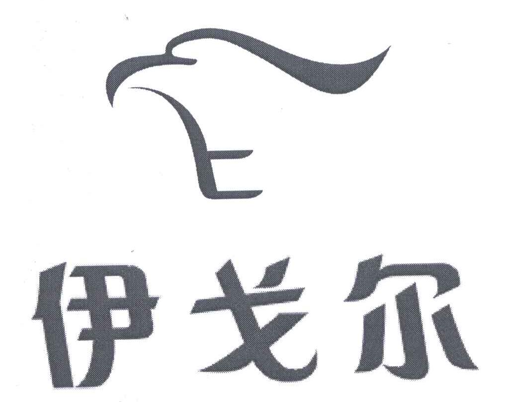 伊戈尔 商标公告