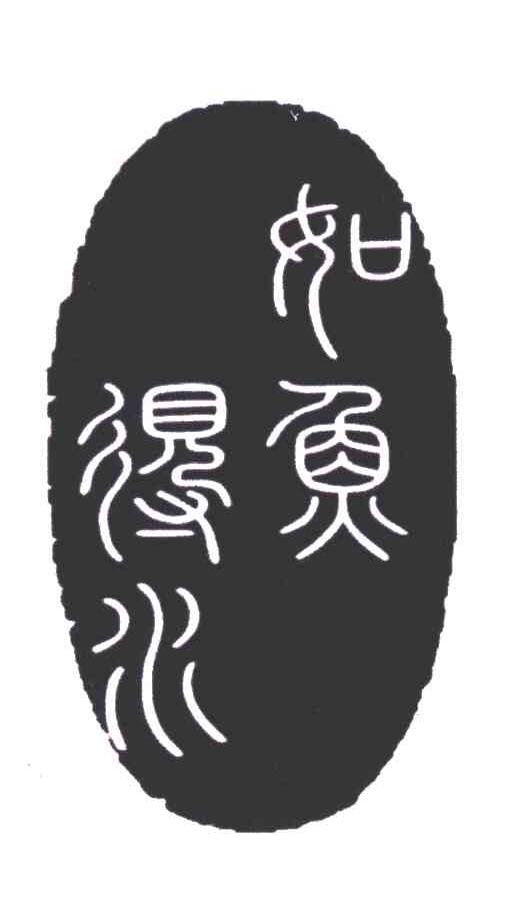 如鱼得水 商标公告