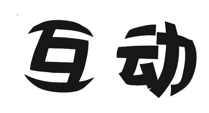 互动