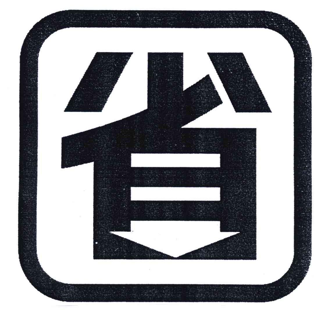 省 商标公告