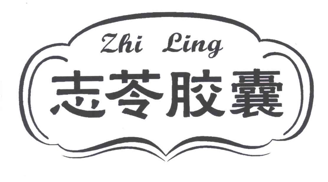 志苓胶囊;zhi ling 商标公告