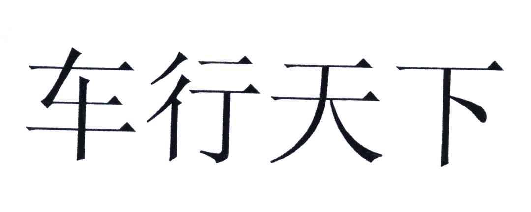 车行天下 商标公告