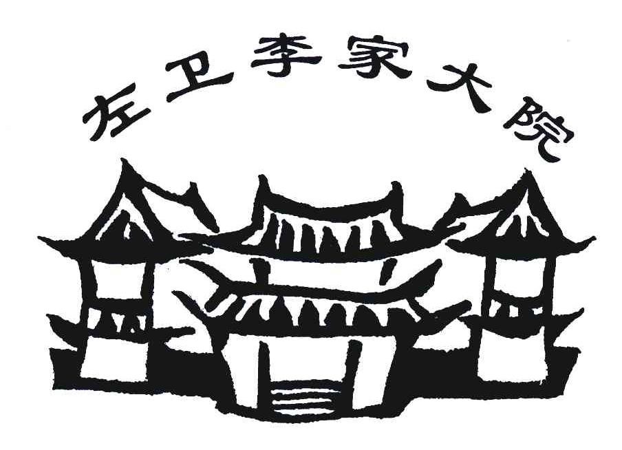 左卫李家大院 商标公告