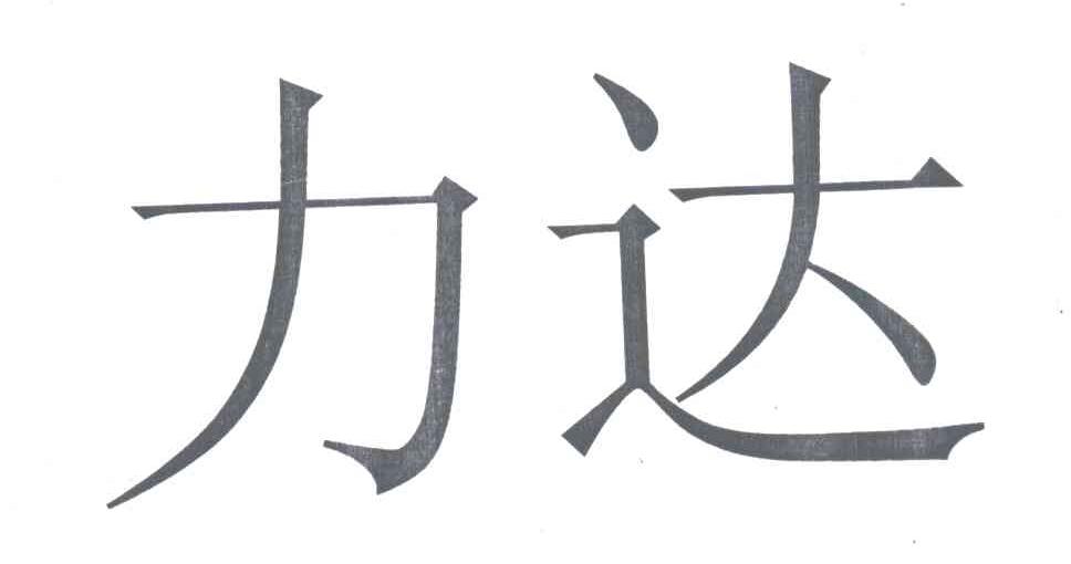 力达商标公告信息,商标公告第7类-路标网