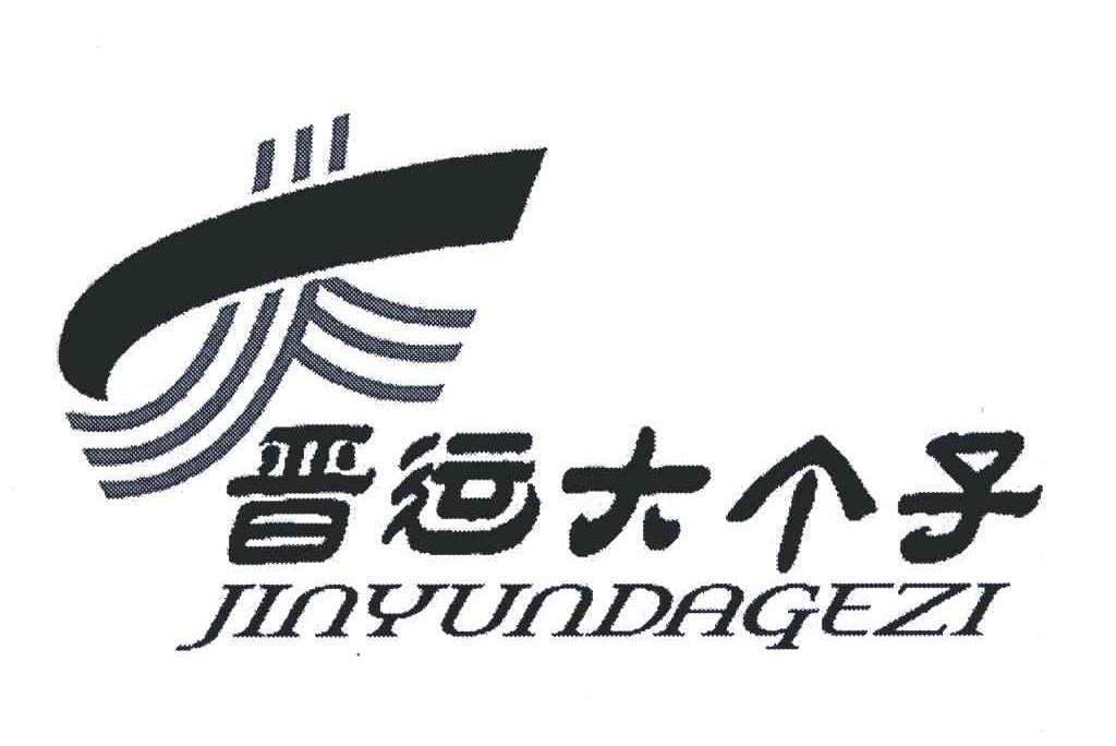 晋运大个子;jinyundagezi;大商标公告