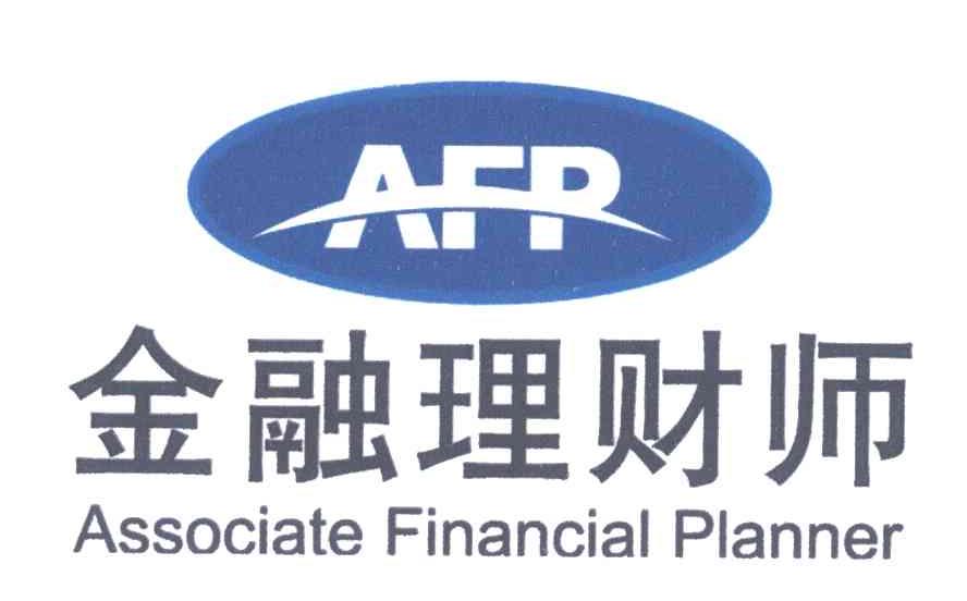 金融理财师;associate financial planner afp 商标公告