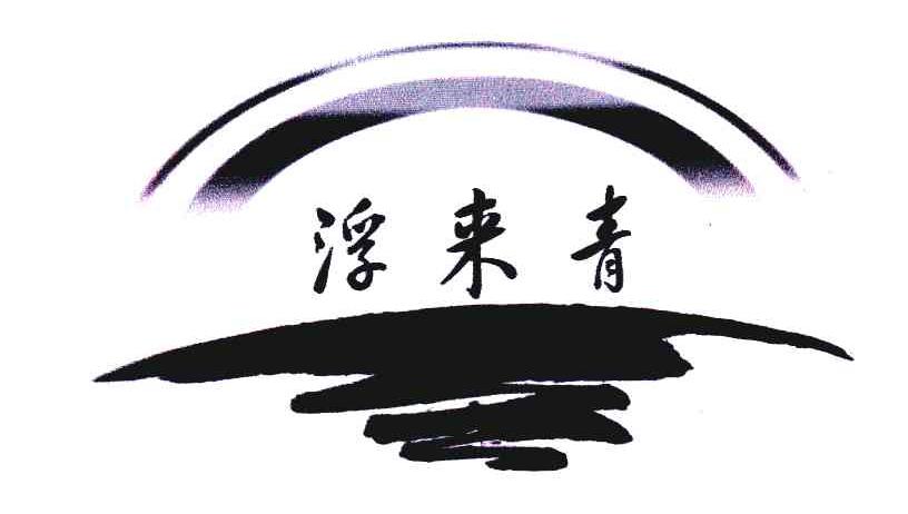 浮来青商标公告