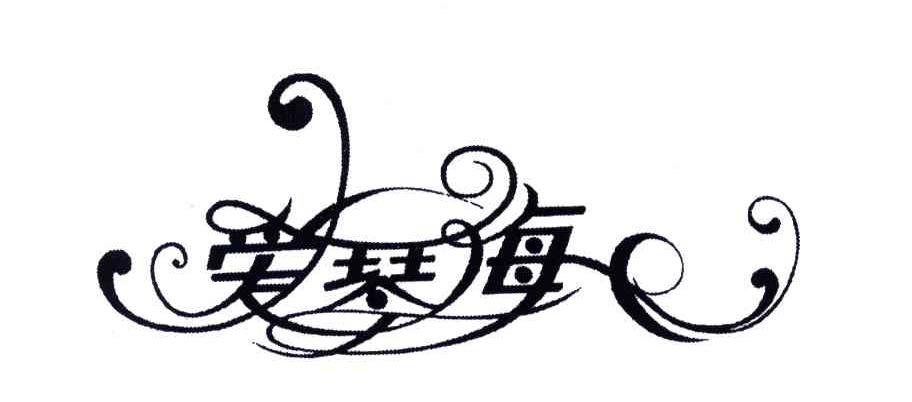 爱琴海 商标公告