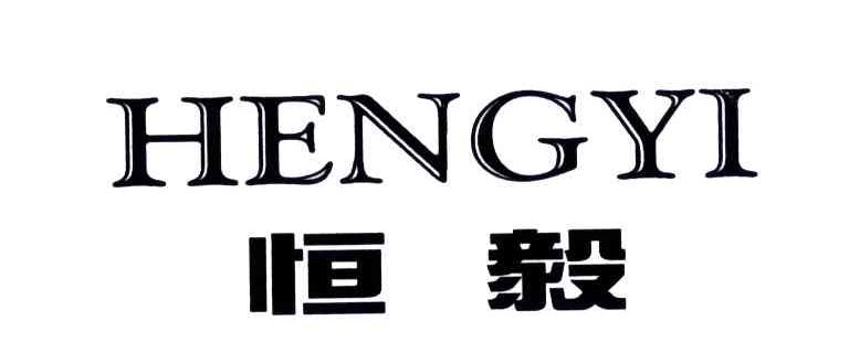 恒毅 商标公告