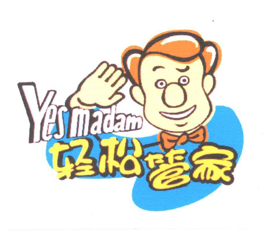 yesmadam轻松管家商标公告