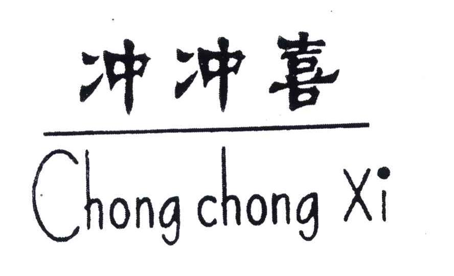 冲冲喜 商标公告