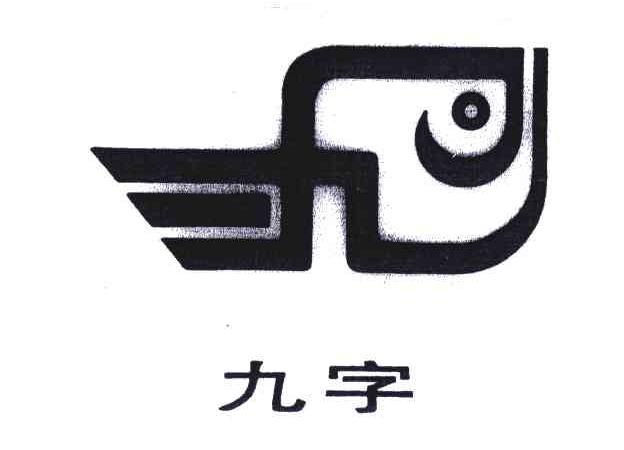 九字
