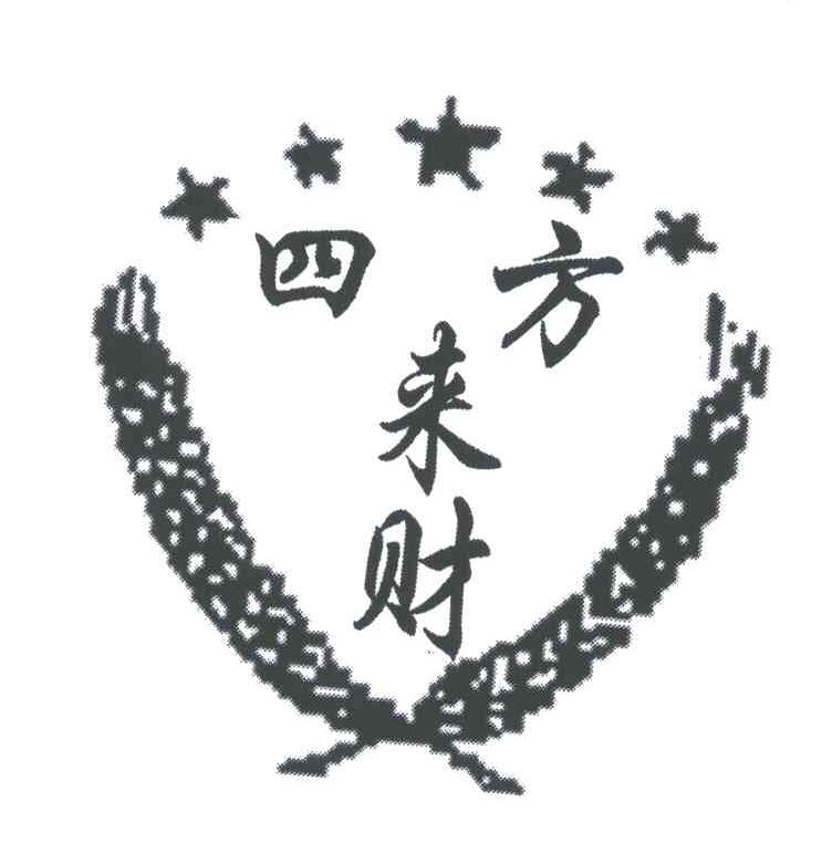 四方来财 商标公告