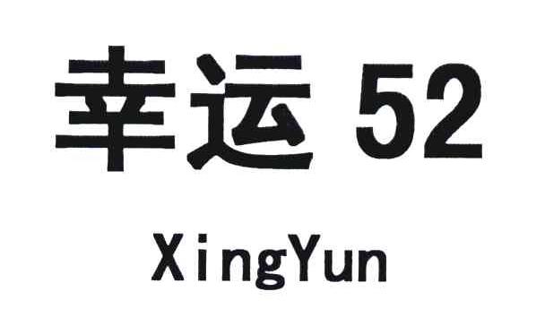 幸运;52 商标公告