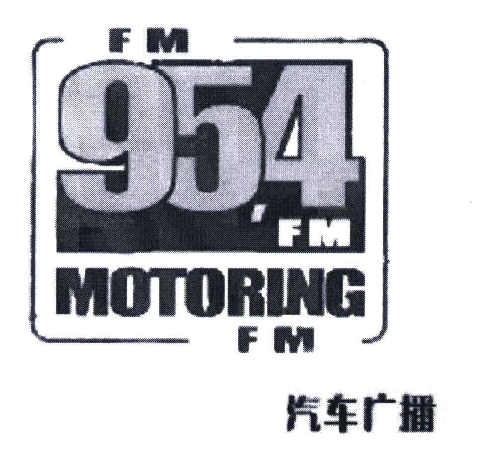 汽车广播;motoring;fm;954 商标公告