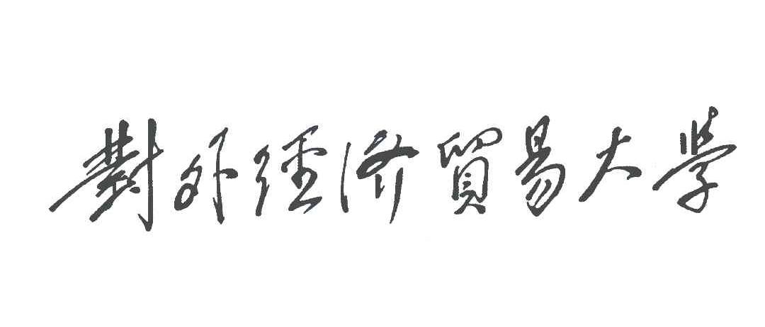 对外经济贸易大学 商标公告